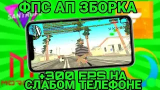 СЛИВ МЕГА FPS AP ЗБОРКА ДЛЯ СЛАБОГО ТЕЛЕФОНА +100 FPS НА КАПТАХ: САНТРОП РП