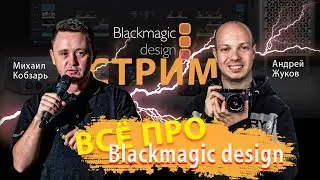 Blackmagic design/ Обзор товаров Blackmagic/ Blackmagic pocket cinema camera