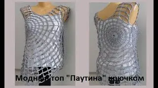 Модный топ 