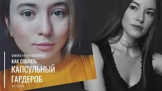 Как собрать капсульный гардероб.
