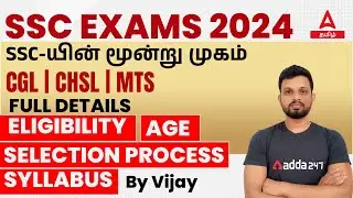 SSC EXAM 2024 | CGL | CHSL | MTS | ELIGIBILITY | AGE | SELECTION PROCESS | SYLLABUS | ADDA247 TAMIL