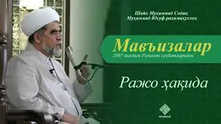 121. Ражо ҳақида | Rajo haqida