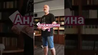 Анджелина 2 (лайт) #поэзия21века #психология #анджелинаджоли #бредпитт #кумир #мнемотехника #поэзия