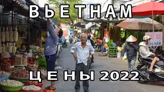 Рынок Вьетнам Цены на продукты 2022