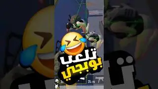#ببجي_العراق #سكنات_مجانية #pubgmobile #ترند_اليوم #ببجي_موبايل #ببجي_العرب #تلعب_ببجي #ترندات_جديدة