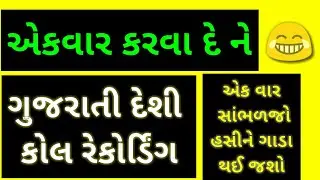 Gujarati call recording |funny call recording | ગુજરાતી કોલ રેકોર્ડિંગ | ગુજરાતી દેશી કોલ રેકોર્ડિંગ