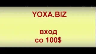 YOXA.biz ВХОД со $100 Стратегия быстрого заработка