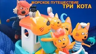 ТРИ КОТА,  НОВАЯ  СЕРИЯ, МОРСКОЕ  ПУТЕШЕСТВИЕ,  КАК ДЕДУШКА ПОТЕРЯЛ  ПАМЯТЬ, МУЛЬТИКИ ТРИ КОТА