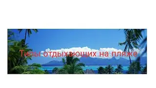 Типы людей на пляже(скетч)