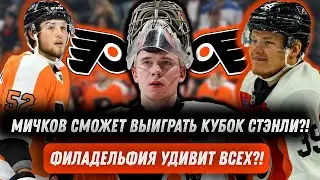 МИЧКОВ ДАЁТ НАДЕЖДЫ ФИЛАДЕЛЬФИИ НА ПОПАДАНИЕ В ПЛЕЙ-ОФФ? КАКИЕ ШАНСЫ У ФЛАЙЕРЗ ВЫИГРАТЬ КУБОК?