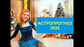 Астропрогноз 2025