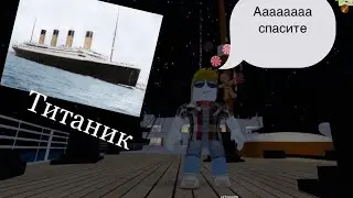 Спасаемся с титаника￼