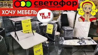 🔥ЭТО УЖЕ СЛИШКОМ!🔥СВЕТОФОР🚦Самые ГОРЯЧИЕ ТОВАРЫ💣Много мебели и всего для дома👍Что в ХОЛОДИЛЬНИКЕ?!🤔