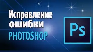 Ошибки 