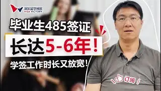 【澳洲留学福利】485工签长达5-6年，学签工作时长又放宽