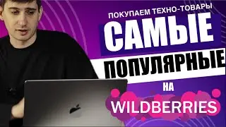 Самые популярные техно товары на WILDBERRIES