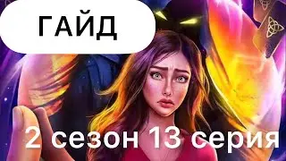 Гайд Арканум 2 сезон 13 серия