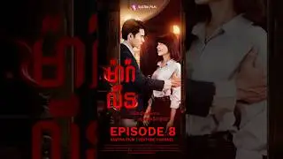 រឿង ម៉ារ៉ាលីន​/Maralin-EP8