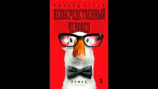 Ричард Руссо Непосредственный человек