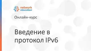 Введение в IPv6: 01 - Программа курса