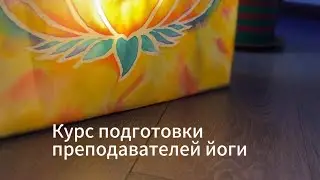 курс по подготовке преподавателей йоги