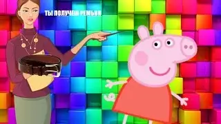 Учительница дала Пеппе ремня  Пеппа сбежала со школы