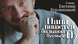 Папа пишется с большой буквы 