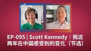 EP-095 节选 甘思德：我这两年在中国感受到的变化 | 中国经济 | 疫情 |