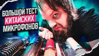 Большой тест бюджетных микрофонов ALCTRON