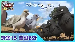 [헬로카봇 스타가디언] 6화 - 까마귀 숲의 비밀