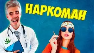 Лёня исполняет: Анекдот про наркомана