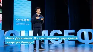 Мәлік Досымжан: Өз ауылыңдағы суды қалай тазартуға болады?