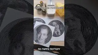 Which Harry Potter character is in the spiral? ✨