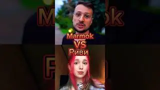 Рививи А4 VS Мармок#shorts #memes #edit #а4 #риви #мармок #marmok #битваютуберов