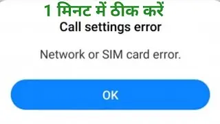 Call Settings Error !! Network Or Sim Card Error !! Call Settings Error Problem Fix