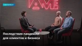 Интервью DDoS-GUARD для AM LIVE: последствия пандемии для клиентов и бизнеса