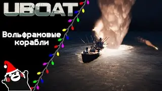 UBOAT #43: Вольфрамовые корабли!