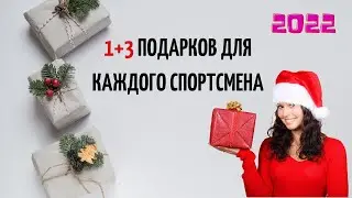 Получите подарки для спортсменов