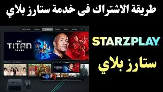 starzplay طريقة الاشتراك فى I  كيفية الاشتراك فى خدمة ستارز بلاى