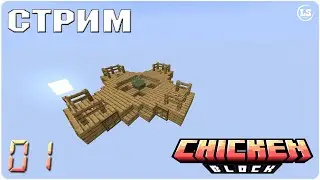 Minecraft: ChickenBlock (1.20.1) - #01 Небесные куры
