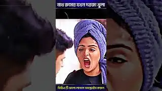 বাথ রুমের যখন দরজা খুলা🤣 Niloy Heme Bangla New Natok #shorts #viral #viralshorts