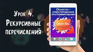 Урок 04   Рекурсивные перечисления