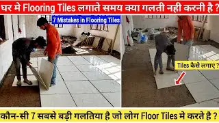 घर मे Floor Tiles लगाने से पहले ये 7 बाते हमेशा याद रखे ? House construction mistakes.