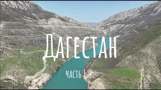 Дагестан 1 часть. Сулакский каньон,Барханы,Гоор.