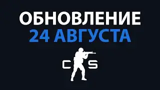 Обзор 24.08.2022 - Обновление CS:GO
