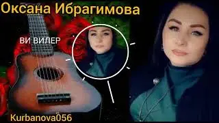 Оксана Ибрагимова  Песня  Ви вилер