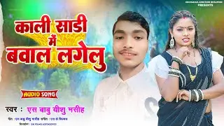 Yes babu yeshu mahis का हिट गाना!! काली साड़ी में बवाल लागेलु!!Bhojpuri hit song 2025