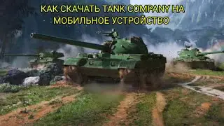 Как скачать Tank Company на телефон