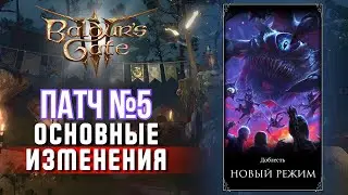 Baldur's gate 3 | ПАТЧ 5 🔥 ЛЕГЕНДАРНОЕ ОБНОВЛЕНИЕ 🔥 2 НОВЫХ РЕЖИМА