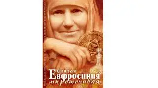 Гимн покаяния.  м Евфросиния